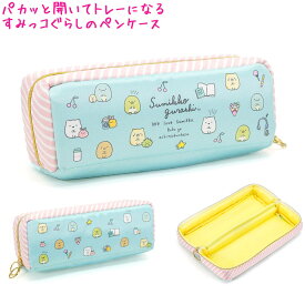 【マラソン限定最大5%OFFクーポンあり】筆箱 パカッとペンポーチ ボックス タイプ 女の子 向け すみっコぐらし ( PT00304 ) スタンダード 小学生 中学生 サンエックス おしゃれ で かわいい 文房具