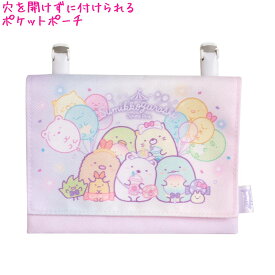 【マラソン限定最大5%OFFクーポンあり】【メール便 OK】 雑貨小物 女の子 向け ポケットポーチ すみっコぐらし ( CA01201 ) 風船 サンエックス おしゃれ で かわいい 文房具