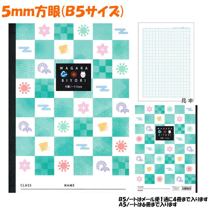 楽天市場 メール便 Ok 5mm 方眼 ノート 女の子 向け 和柄びより 市松文ならべ 緑 鬼滅の刃 モチーフ 竈門 炭治郎 クーリア おしゃれ で かわいい 文房具 の ドイブングテン かわいい文房具のドイブングテン
