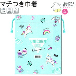 【30日限定最大5%OFFクーポンあり】【メール便 OK】 巾着 女の子 向け マチつき ユニコーン ガール クーリア おしゃれ で かわいい 文房具