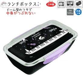 【マラソン限定最大5%OFFクーポンあり】ランチボックス お弁当箱 1段 女の子 向け シルエット 猫 と 音符 と 鍵盤 Symphonic ドーム型 クラックス おしゃれ で かわいい 文房具