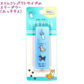 【マラソン限定最大5%OFFクーポンあり】ホッチキス ステープラー 女の子 向け コンパクトGo Go Shiba 柴犬 クラックス おしゃれ で かわいい 文房具