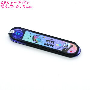 【マラソン限定最大5%OFFクーポンあり】【メール便 OK】 シャープペン 替え芯 女の子 向け Make Happy 0.5mm ガールズ カミオジャパン おしゃれ で かわいい 文房具