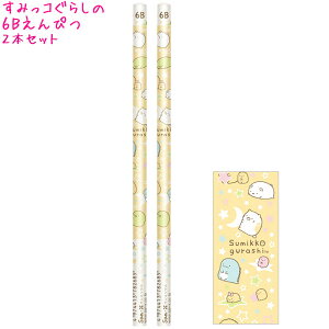 【マラソン限定最大5%OFFクーポンあり】【メール便 OK】 えんぴつ 鉛筆 6B 丸軸 女の子 向け すみっコぐらし と お星様 ( PH05401 ) 2本セット サンエックス おしゃれ で かわいい 文房具