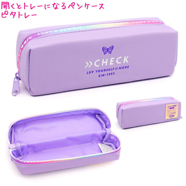 楽天市場 筆箱 ペンケース ボックス タイプ 女の子 向け ピタトレー チェック ユア セルフ 小学生 中学生 高校生 大人 一般 クーリア おしゃれ で かわいい 文房具 の ドイブングテン かわいい文房具のドイブングテン 楽天市場 筆箱 ペンケース ボックス タイプ 女の子 向け ピタトレー チェック ユア セルフ 小学生 中学生 高校生 大人 一般 クーリア おしゃれ で かわいい 文房具 の ドイブングテン かわいい文房具のドイブングテン