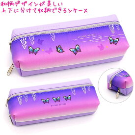 【マラソン限定最大5%OFFクーポンあり】【処分品】 【1000円 ポッキリ 送料無料】筆箱 ペンケース 女の子 向け 和柄びより チョウ 蝶 バタフライ 紫 パープル 鬼滅の刃 モチーフ 胡蝶 しのぶ 2ルーム スリム コンパクト クーリア
