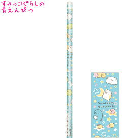 【マラソン限定最大5%OFFクーポンあり】【メール便 OK】 青鉛筆 女の子 向け すみっコぐらし ( PH05601 ) サンエックス おしゃれ で かわいい 文房具