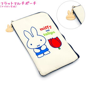 【スーパーセール限定最大5%OFFクーポンあり】【メール便 OK】 マルチ ポーチ 女の子 向け フラット タイプ ミッフィー Miffy ネイビー クツワ おしゃれ で かわいい 文房具