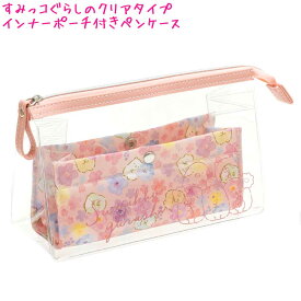 【マラソン限定最大5%OFFクーポンあり】筆箱 ペンケース 小学生 ボックス タイプ 女の子 向け すみっコぐらしPT04403 クリア 透明 お花 サンエックス おしゃれ で かわいい 文房具