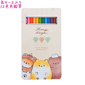 【マラソン限定最大5%OFFクーポンあり】12色 色鉛筆 女の子 向け Funny Dogs 柴犬 クラックス おしゃれ で かわいい 文房具