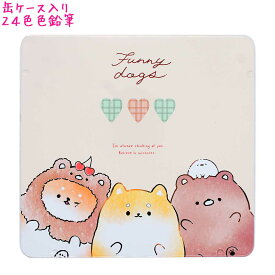 【マラソン限定最大5%OFFクーポンあり】24色 色鉛筆 女の子 向け Funny Dogs 柴犬 クラックス おしゃれ で かわいい 文房具