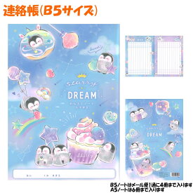 【メール便 OK】 連絡帳 連絡ノート B5 サイズ 女の子 向け Starry Dream ペンギン カミオジャパン おしゃれ で かわいい 文房具 の ドイブングテン