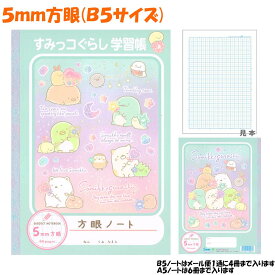 【マラソン限定最大5%OFFクーポンあり】【メール便 OK】 5mm 方眼 ノート 女の子 向け すみっコぐらし NY32902 ジュエルとステッキ サンエックス おしゃれ で かわいい 文房具