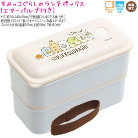 【18日限定最大5%OFFクーポンあり】ランチボックス お弁当箱 女の子 向け すみっコぐらし KA13102 ドーナツとバーガー 2段 サンエックス おしゃれ で かわいい 文房具