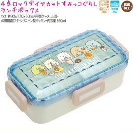 【マラソン限定最大5%OFFクーポンあり】ランチボックス お弁当箱 女の子 向け すみっコぐらし KA13302 ドーナツとバーガー 1段 ダイヤカット サンエックス おしゃれ で かわいい 文房具