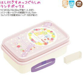 【マラソン限定最大5%OFFクーポンあり】ランチボックス お弁当箱 女の子 向け すみっコぐらし KA13501 フルーツとお花 1段 はし付き サンエックス おしゃれ で かわいい 文房具