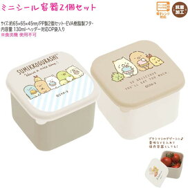 【マラソン限定最大5%OFFクーポンあり】ミニシール容器 ランチグッズ 女の子 向け すみっコぐらし KA13802 ドーナツとバーガー 2個入り サンエックス おしゃれ で かわいい 文房具