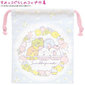 【マラソン限定最大5%OFFクーポンあり】【メール便 OK】 コップ 巾着 女の子 向け すみっコぐらし CA21402 フルーツとお花 サンエックス おしゃれ で かわいい 文房具