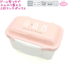【マラソン限定最大5%OFFクーポンあり】ランチボックス お弁当箱 女の子 向け ディアマイバニー ドーム型 2段 パターン うさぎ クーリア おしゃれ で かわいい 文房具