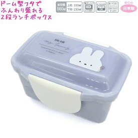 【マラソン限定最大5%OFFクーポンあり】ランチボックス お弁当箱 女の子 向け ディアマイバニー ドーム型 2段 アップ ウサギ クーリア おしゃれ で かわいい 文房具