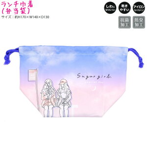 【30日限定最大5%OFFクーポンあり】【メール便 OK】 巾着 女の子 向け 弁当袋 Sugar Girl カミオジャパン おしゃれ で かわいい 文房具