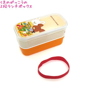 【マラソン限定最大5%OFFクーポンあり】ランチボックス お弁当箱 女の子 向け くまのがっこう KS21-4 お昼 2段タイプ 総容量380ml スクエア おしゃれ で かわいい 文房具