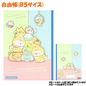 【マラソン限定最大5%OFFクーポンあり】【メール便 OK】 自由帳 女の子 向け すみっコぐらし NY33302 積みあがる 犬の着ぐるみ サンエックス おしゃれ で かわいい 文房具