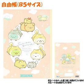 【マラソン限定最大5%OFFクーポンあり】【メール便 OK】 自由帳 女の子 向け すみっコぐらし NY33303 )輪になった犬ぐるみ サンエックス おしゃれ で かわいい 文房具