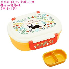 【スーパーセール最大5%OFFクーポンあり】ランチボックス お弁当箱 1段 食洗器 対応 女の子 向け 魔女の宅急便 ジジ ボタニカル QAF2BAAG ふわっと盛れる 盛り付け Ag 銀イオン 抗菌 日本製 おしゃれ で かわいい 文房具