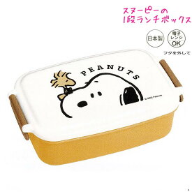 【マラソン限定最大5%OFFクーポンあり】スヌーピー snoopy ランチボックス お弁当箱 女の子 向け 1段 クローズアップ カミオジャパン おしゃれ で かわいい 文房具