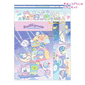 【マラソン限定最大5%OFFクーポンあり】メール便 OK すみっコぐらし レターセット 女の子 向け おばけのナイトパーク LH75401 サンエックス おしゃれ で かわいい 文房具