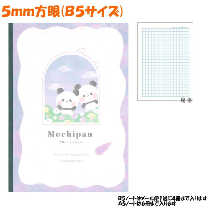 楽天市場 メール便 Ok 5mm 方眼 ノート 女の子 向け もちもちパンダ 絵具 カミオジャパン おしゃれ で かわいい 文房具 かわいい 文房具のドイブングテン 楽天市場 メール便 Ok 5mm 方眼 ノート 女の子 向け もちもちパンダ 絵具 カミオジャパン おしゃれ で かわいい 文房具 かわいい 文房具のドイブングテン
