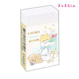 【マラソン限定最大5%OFFクーポンあり】メール便 OK 消しゴム 女の子 向け チマワンルーム Chima Wan Room 柴犬 クラックス おしゃれ で かわいい 文房具