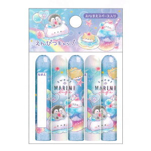 【30日限定最大5%OFFクーポンあり】メール便 OK 鉛筆 キャップ 女の子 向け SWEET MARINE LIFE ペンギン カミオジャパン おしゃれ で かわいい 文房具