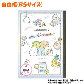 【マラソン限定最大5%OFFクーポンあり】メール便 OK すみっコぐらし 自由帳 女の子 向け 自由帳 アイテム HA／S NY36002 サンエックス おしゃれ で かわいい 文房具
