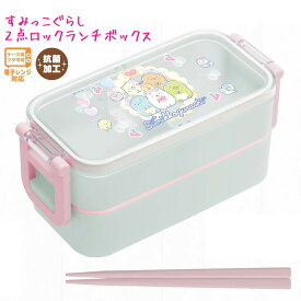 【マラソン限定最大5%OFFクーポンあり】すみっコぐらし ランチボックス お弁当箱 女の子 向け 2点ロックはし付2段ランチボックス KA17302 サンエックス おしゃれ で かわいい 文房具