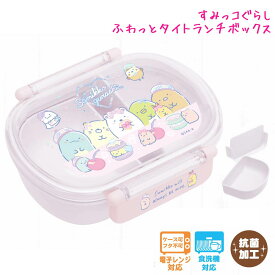 【15日限定最大5%OFFクーポンあり】すみっコぐらし ランチボックス お弁当箱 女の子 向け ふわっとタイトランチボックス KA17801 サンエックス おしゃれ で かわいい 文房具