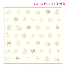 【マラソン限定最大5%OFFクーポンあり】メール便 OK すみっコぐらし ランチクロス 女の子 向け ランチナフキン CH43804 サンエックス おしゃれ で かわいい 文房具