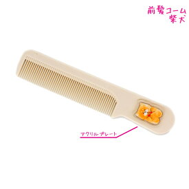 【マラソン限定最大5%OFFクーポンあり】メール便 OK 前髪コーム くし 女の子 向け ポテットクラブ 犬 クラックス おしゃれ で かわいい 文房具