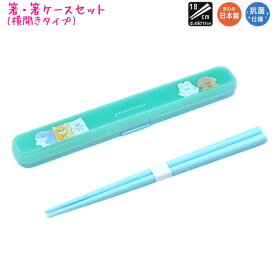 【マラソン限定最大5%OFFクーポンあり】メール便 OK カトラリー はし 箸ケース 女の子 向け ポテットクラブ 18cm 日本製 抗菌仕様 ウサギ サメ 犬 クマ クラックス おしゃれ で かわいい 文房具