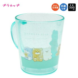 【マラソン限定最大5%OFFクーポンあり】カップ コップ 女の子 向け プラスチック ポテットクラブ ウサギ サメ 犬 クマ クラックス おしゃれ で かわいい 文房具
