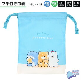 【マラソン限定最大5%OFFクーポンあり】メール便 OK マチ付き 巾着 女の子 向け ポテットクラブ シワになりにくい 乾きやすい アイロンらくらく ウサギ サメ 犬 クマ クラックス おしゃれ で かわいい 文房具