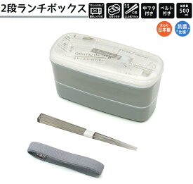 【マラソン限定最大5%OFFクーポンあり】ランチボックス お弁当箱 女の子 向け シェアモード お箸付き 日本製 抗菌仕様 2段 クラックス おしゃれ で かわいい 文房具