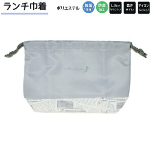 【30日限定最大5%OFFクーポンあり】メール便 OK ランチ 巾着 お弁当袋 女の子 向け シェアモード シワになりにくい 乾きやすい アイロンらくらく クラックス おしゃれ で かわいい 文房具