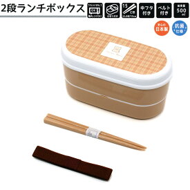 【マラソン限定最大5%OFFクーポンあり】ランチボックス お弁当箱 女の子 向け ミニベア お箸付き 日本製 抗菌仕様 2段 クラックス おしゃれ で かわいい 文房具