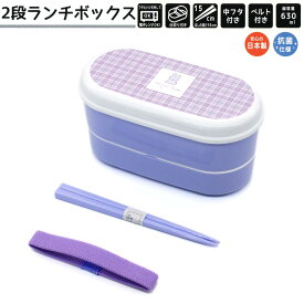 【マラソン限定最大5%OFFクーポンあり】ランチボックス お弁当箱 女の子 向け ミニウサ お箸付き 日本製 抗菌仕様 2段 クラックス おしゃれ で かわいい 文房具