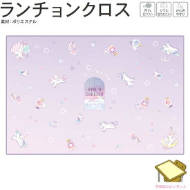 【マラソン限定最大5%OFFクーポンあり】メール便 OK ランチクロス ランチョンクロス 女の子 向け ガールズコラゾン ユニコーン ウサギ クマ 汚れにくい シワになりにくい かわきやすい ポリエステル 長方形 クーリア おしゃれ で かわいい 文房具