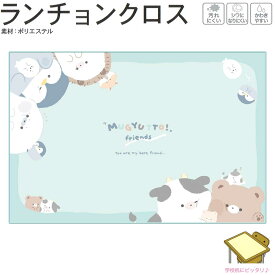 【マラソン限定最大5%OFFクーポンあり】メール便 OK ランチクロス ランチョンクロス 女の子 向け むぎゅっとふれんず ウシ クマ ペンギン 汚れにくい シワになりにくい かわきやすい ポリエステル 長方形 クーリア おしゃれ で かわいい 文房具