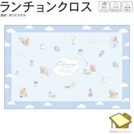 【マラソン限定最大5%OFFクーポンあり】メール便 OK ランチクロス ランチョンクロス 女の子 向け チャーミングルーム くま 汚れにくい シワになりにくい かわきやすい ポリエステル 長方形 クーリア おしゃれ で かわいい 文房具