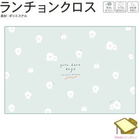 【マラソン限定最大5%OFFクーポンあり】メール便 OK ランチクロス ランチョンクロス 女の子 向け ゆるだらでいず びしょん 犬 汚れにくい シワになりにくい かわきやすい ポリエステル 長方形 クーリア おしゃれ で かわいい 文房具